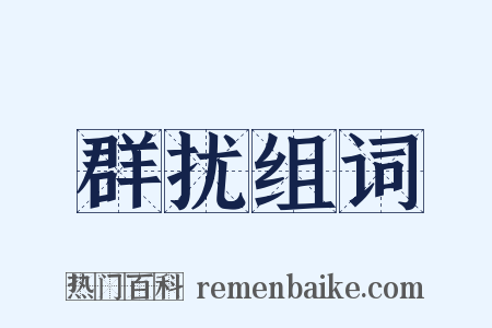 群扰组词是什么意思的图片